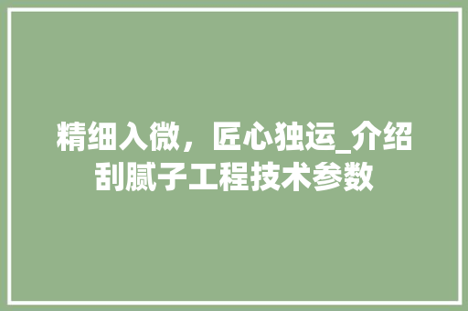 精细入微，匠心独运_介绍刮腻子工程技术参数 室内设计
