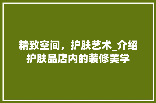 精致空间，护肤艺术_介绍护肤品店内的装修美学 室内设计