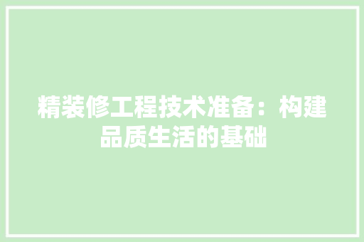 精装修工程技术准备：构建品质生活的基础 室内设计