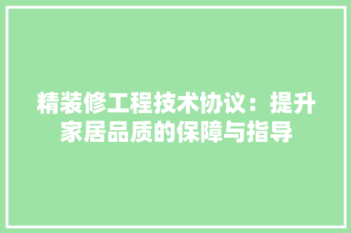 精装修工程技术协议：提升家居品质的保障与指导 室内设计