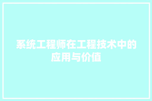 系统工程师在工程技术中的应用与价值