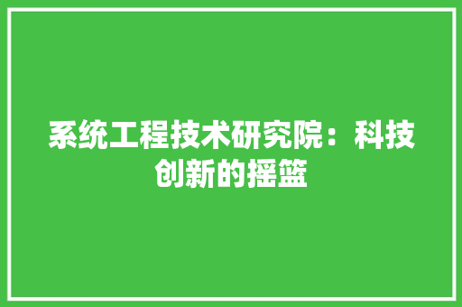 系统工程技术研究院：科技创新的摇篮 室内设计