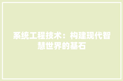 系统工程技术：构建现代智慧世界的基石 室内设计