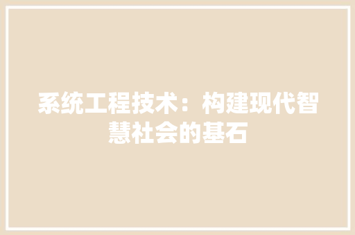 系统工程技术：构建现代智慧社会的基石 室内设计
