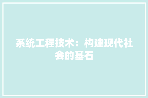系统工程技术：构建现代社会的基石 室内设计