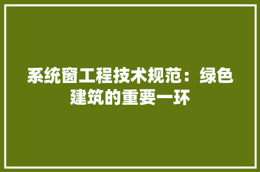 系统窗工程技术规范：绿色建筑的重要一环