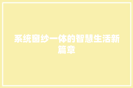 系统窗纱一体的智慧生活新篇章 室内设计