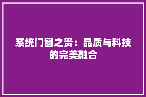 系统门窗之贵：品质与科技的完美融合 室内设计