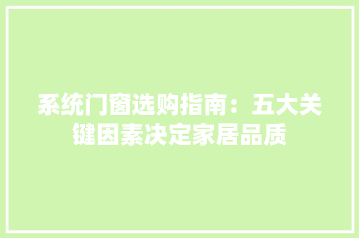 系统门窗选购指南：五大关键因素决定家居品质 室内设计
