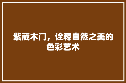 紫葳木门，诠释自然之美的色彩艺术 室内设计