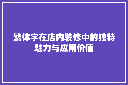 繁体字在店内装修中的独特魅力与应用价值