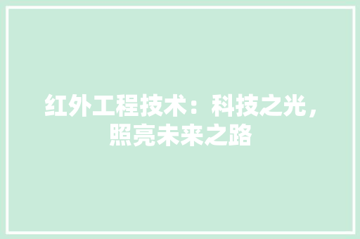 红外工程技术：科技之光，照亮未来之路 室内设计