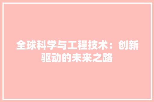 全球科学与工程技术：创新驱动的未来之路