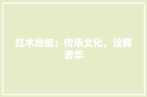 红木地板：传承文化，诠释奢华 室内设计