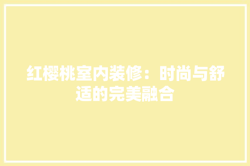 红樱桃室内装修：时尚与舒适的完美融合 室内设计