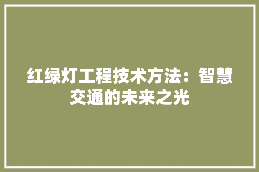 红绿灯工程技术方法：智慧交通的未来之光 室内设计