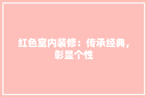 红色室内装修：传承经典，彰显个性 室内设计