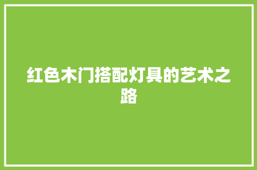 红色木门搭配灯具的艺术之路 室内设计