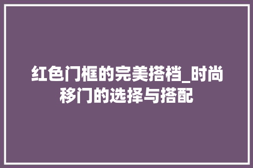 红色门框的完美搭档_时尚移门的选择与搭配 室内设计