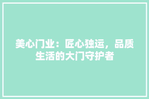 美心门业：匠心独运，品质生活的大门守护者 室内设计