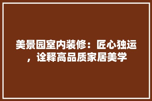 美景园室内装修：匠心独运，诠释高品质家居美学
