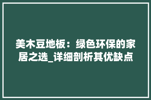 美木豆地板：绿色环保的家居之选_详细剖析其优缺点 室内设计