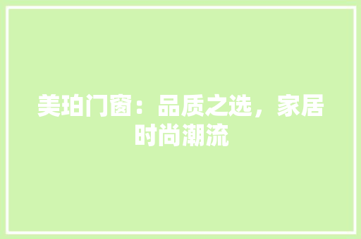 美珀门窗：品质之选，家居时尚潮流 室内设计