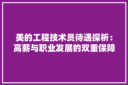 美的工程技术员待遇探析：高薪与职业发展的双重保障 室内设计