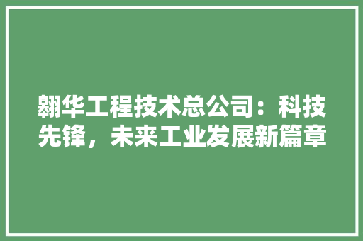 翱华工程技术总公司：科技先锋，未来工业发展新篇章 室内设计