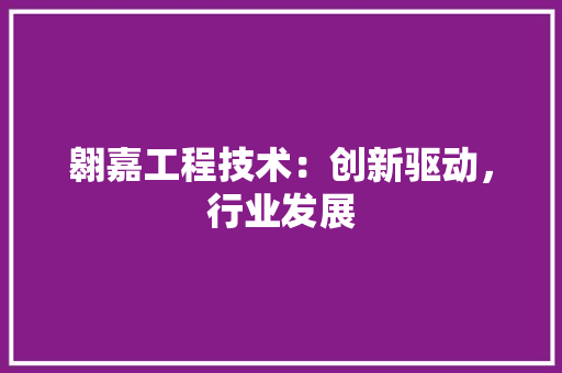翱嘉工程技术：创新驱动，行业发展 室内设计