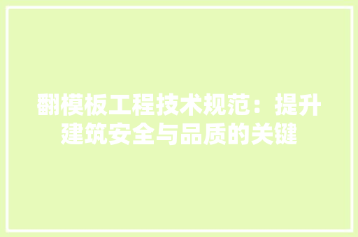 翻模板工程技术规范：提升建筑安全与品质的关键 室内设计