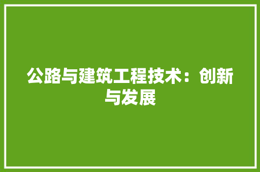 公路与建筑工程技术：创新与发展 家居装修