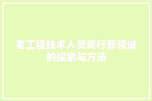 老工程技术人员转行新领域的探索与方法 室内设计