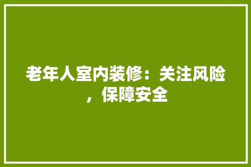 老年人室内装修：关注风险，保障安全 室内设计