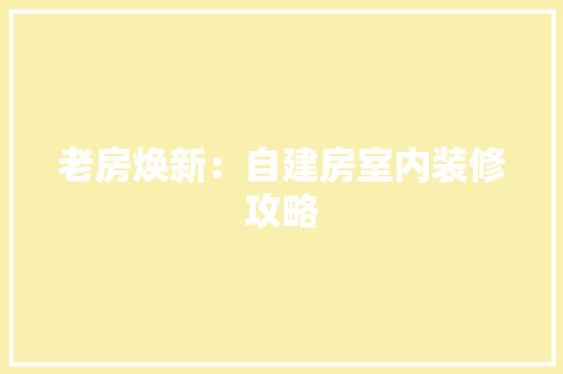 老房焕新：自建房室内装修攻略 室内设计