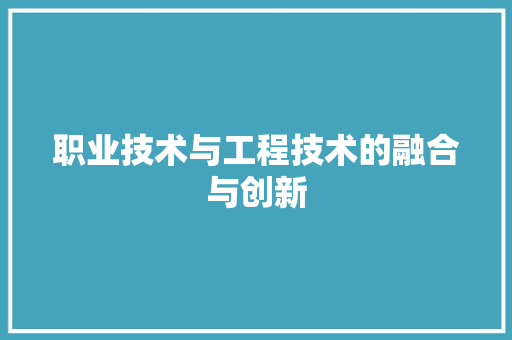 职业技术与工程技术的融合与创新 室内设计