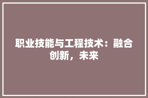 职业技能与工程技术：融合创新，未来 室内设计