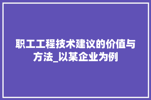职工工程技术建议的价值与方法_以某企业为例 室内设计