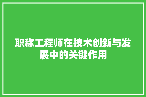 职称工程师在技术创新与发展中的关键作用 室内设计
