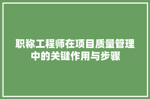 职称工程师在项目质量管理中的关键作用与步骤 室内设计