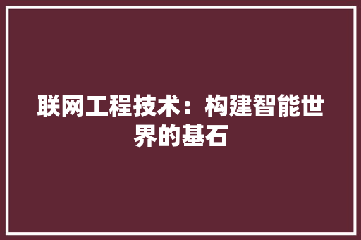 联网工程技术：构建智能世界的基石 室内设计