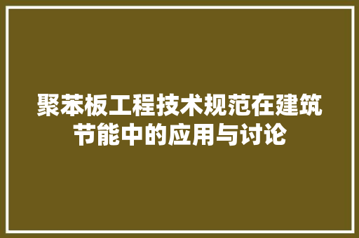 聚苯板工程技术规范在建筑节能中的应用与讨论