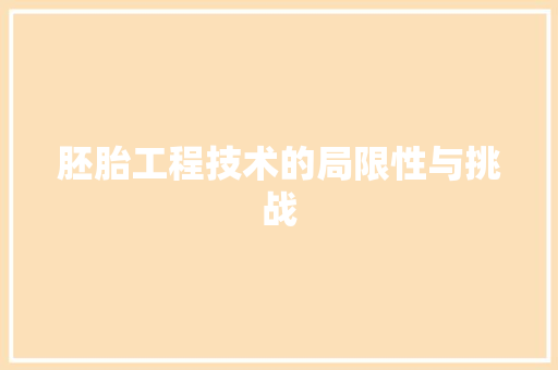 胚胎工程技术的局限性与挑战 室内设计
