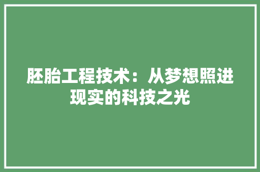 胚胎工程技术：从梦想照进现实的科技之光 室内设计