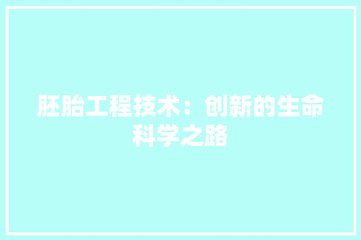 胚胎工程技术：创新的生命科学之路 室内设计