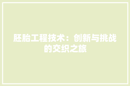 胚胎工程技术：创新与挑战的交织之旅 室内设计