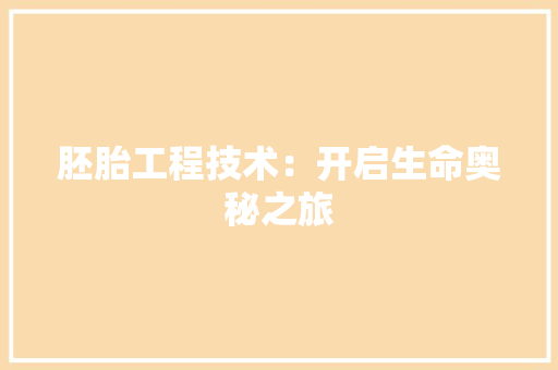 胚胎工程技术：开启生命奥秘之旅 室内设计