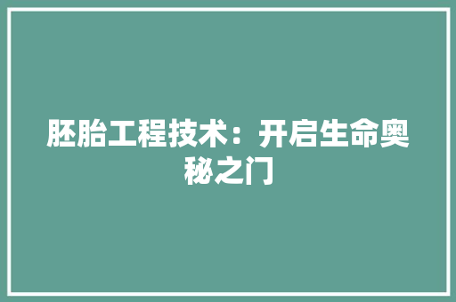 胚胎工程技术：开启生命奥秘之门 室内设计