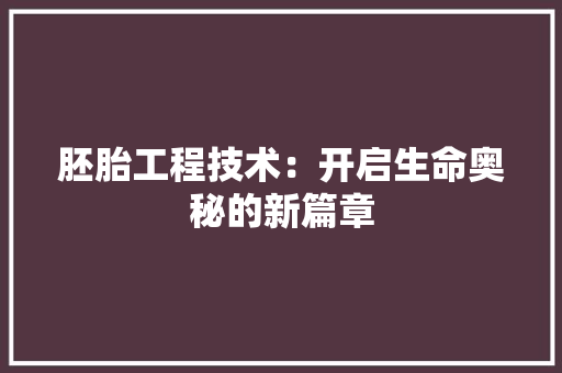 胚胎工程技术：开启生命奥秘的新篇章 室内设计