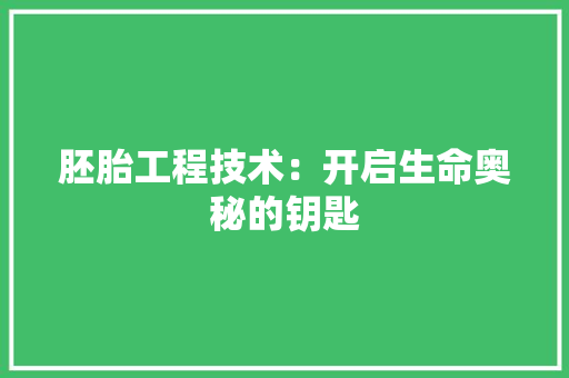 胚胎工程技术：开启生命奥秘的钥匙 室内设计